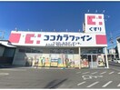ココカラファイン熊谷見晴町店(ドラッグストア)まで861m アネシス（熊谷市石原）