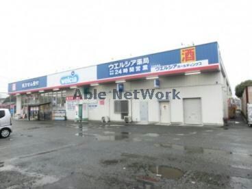ウエルシア行田持田店(ドラッグストア)まで1171m エルディム・城西A（行田市城西）