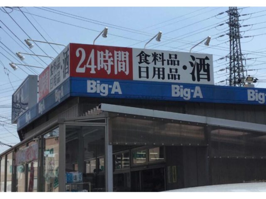 ビッグ・エー熊谷肥塚店(ディスカウントショップ)まで1371m ＭＯＭＯ１０（熊谷市本石）