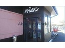 バーミヤン籠原店(その他飲食（ファミレスなど）)まで422m アルムコーポ2号館（熊谷市新堀）