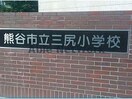熊谷市立三尻小学校(小学校)まで940m セントラルハイツA/B （熊谷市拾六間）