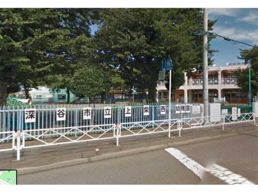 深谷市立上柴西幼稚園(幼稚園/保育園)まで838m Ｓｅｉ（深谷市上柴西）700003064-1