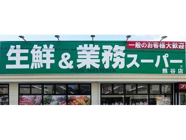 業務スーパー熊谷店(スーパー)まで219m 設楽コーポ（熊谷市伊勢町）