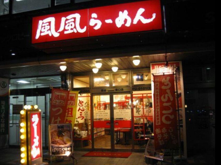 風風ラーメン熊谷南口店(その他飲食（ファミレスなど）)まで2885m アライコーポA・B・C棟（熊谷市村岡）