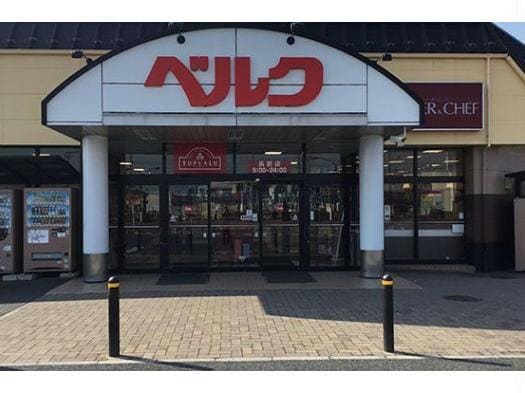 ベルク行田長野店(スーパー)まで681m モナリエ富士見（行田市富士見町）