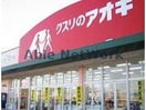 クスリのアオキ行田長野店(ドラッグストア)まで404m モナリエ富士見（行田市富士見町）