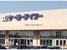 ケーヨーデイツー行田店(電気量販店/ホームセンター)まで819m モナリエ富士見（行田市富士見町）