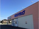 マルエドラッグ行田持田店(ドラッグストア)まで1636m ライフステージ