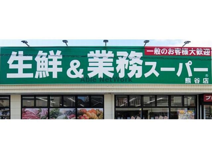 業務スーパー熊谷店(スーパー)まで2464m パナハイツ松村A/B