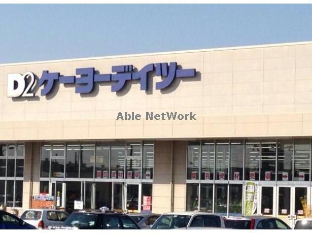 ケーヨーデイツー行田店(電気量販店/ホームセンター)まで2065m サニーコート（行田市藤原町）