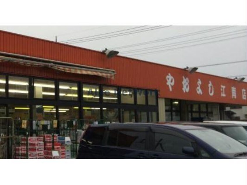 ヤオヨシ江南店(スーパー)まで1042m スカイハイツ万吉（熊谷市万吉）