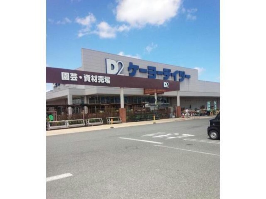 ケーヨーデイツーつきのわ駅前店(電気量販店/ホームセンター)まで1370m ムーン・ヒル