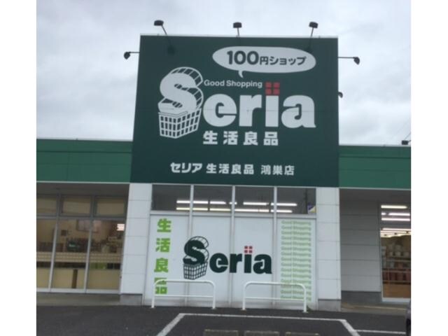 Seria生活良品鴻巣店(ディスカウントショップ)まで198m トロアレーブ