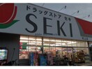 ドラッグストアセキ吹上店(ドラッグストア)まで1915m バードウィング