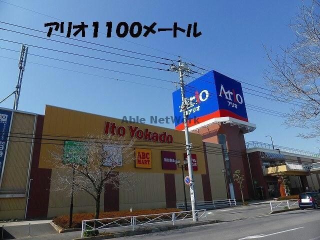 イトーヨーカドーアリオ深谷店(スーパー)まで498m サンプラザ上柴Ｂ（深谷市上柴町西）