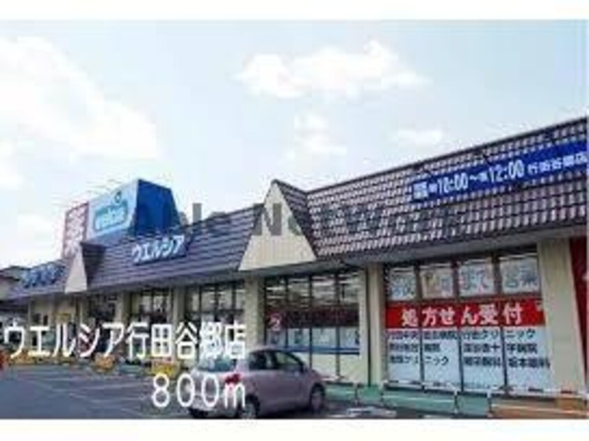 ウエルシア行田谷郷店(ドラッグストア)まで1060m ウィットＭ　桜ヶ丘（行田市桜町）