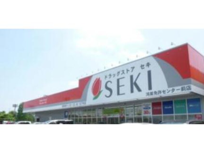 ドラッグストアセキ鴻巣免許センター前店(ドラッグストア)まで465m 鴻巣東ハイツ