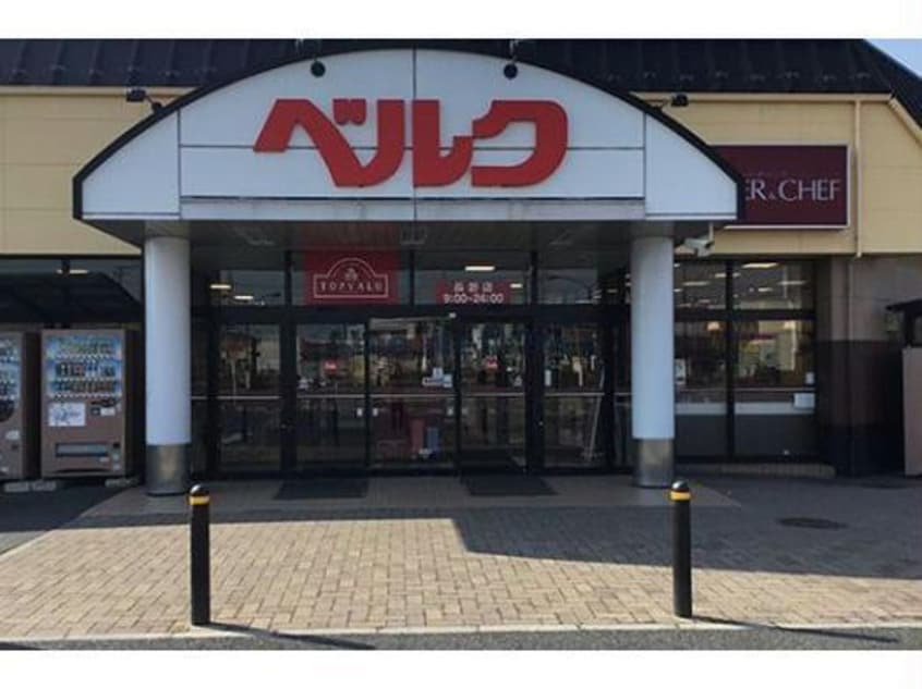 ベルク行田長野店(スーパー)まで1404m 行田ハイツ（行田市宮本）