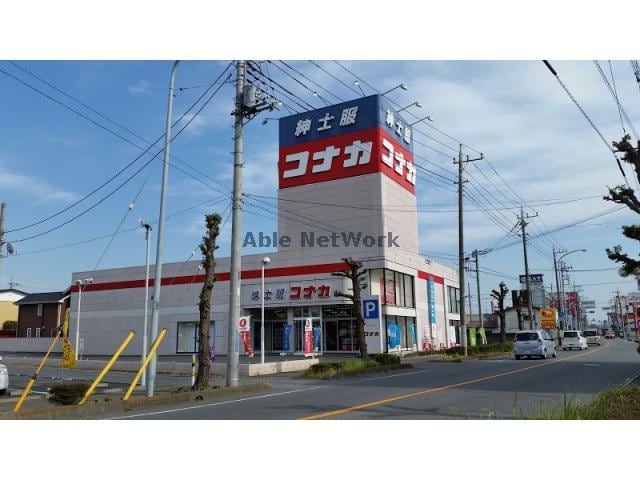 紳士服コナカ行田店(ショッピングセンター/アウトレットモール)まで677m 行田ハイツ（行田市宮本）