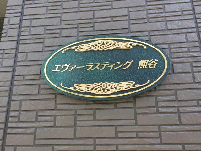  エヴァーラスティング熊谷（熊谷市曙町）700062560-001