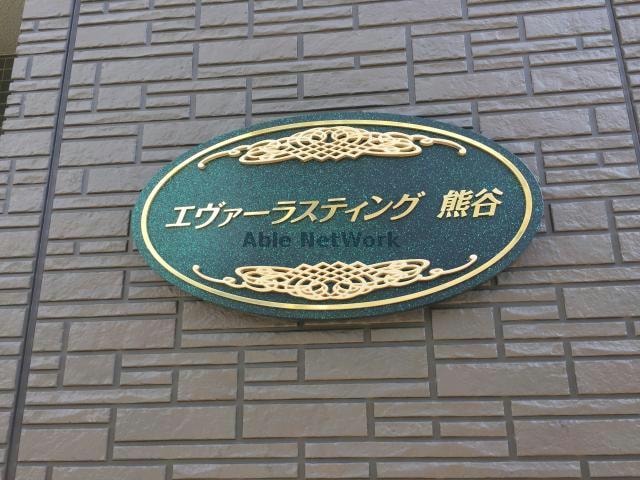 エヴァーラスティング熊谷（熊谷市曙町）