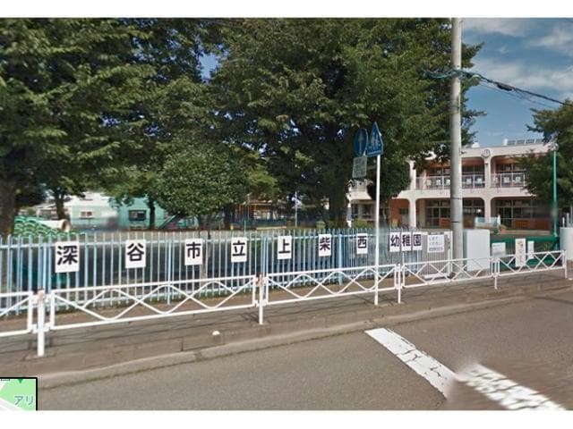 深谷市立上柴西幼稚園(幼稚園/保育園)まで354m ファミールA・B棟（深谷市上柴町西）