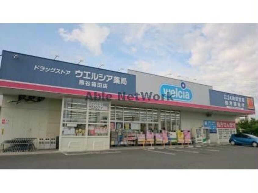 ウエルシア熊谷箱田店(ドラッグストア)まで1226m エメラルドハイツ