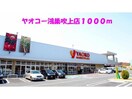 ヤオコー鴻巣吹上店(スーパー)まで1134m モンティセロ　1-013496601-01010