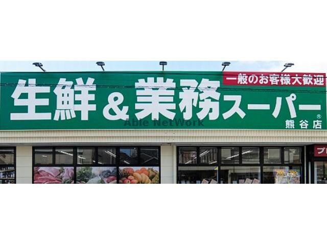 業務スーパー熊谷店(スーパー)まで313m ＣＯＲＰＯ　ＡＲＡＩ・２（コーポ新井セカンド）