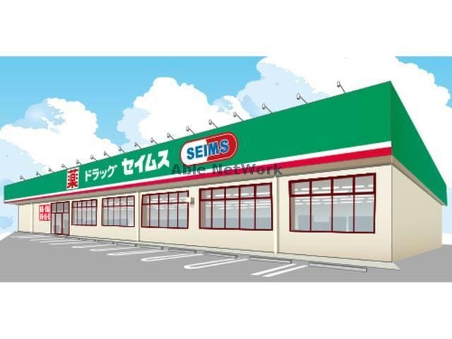 ドラッグセイムス行田中央店(ドラッグストア)まで1242m ヘリテイジ城西A（行田市城西）