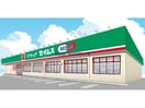 ドラッグセイムス行田中央店(ドラッグストア)まで1242m ヘリテイジ城西A（行田市城西）