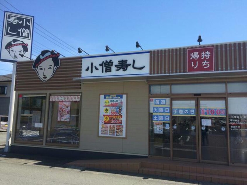 小僧寿し妻沼店(その他飲食（ファミレスなど）)まで680m エクセランＳ