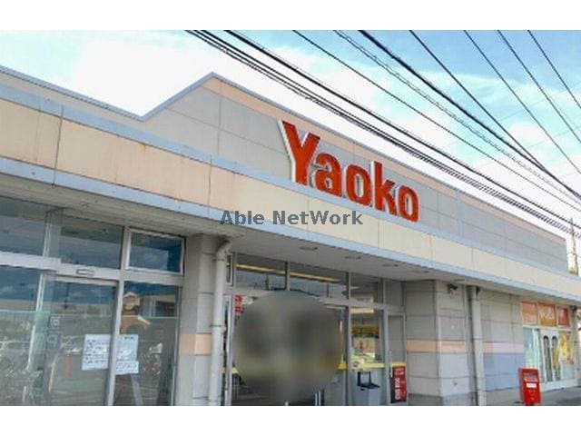 ヤオコー行田門井店(スーパー)まで598m グランドハイツA棟（行田市門井町）