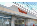 ヤオコー行田門井店(スーパー)まで598m グランドハイツA棟（行田市門井町）