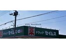 ドラッグセイムス行田押上店(ドラッグストア)まで864m グランドハイツA棟（行田市門井町）