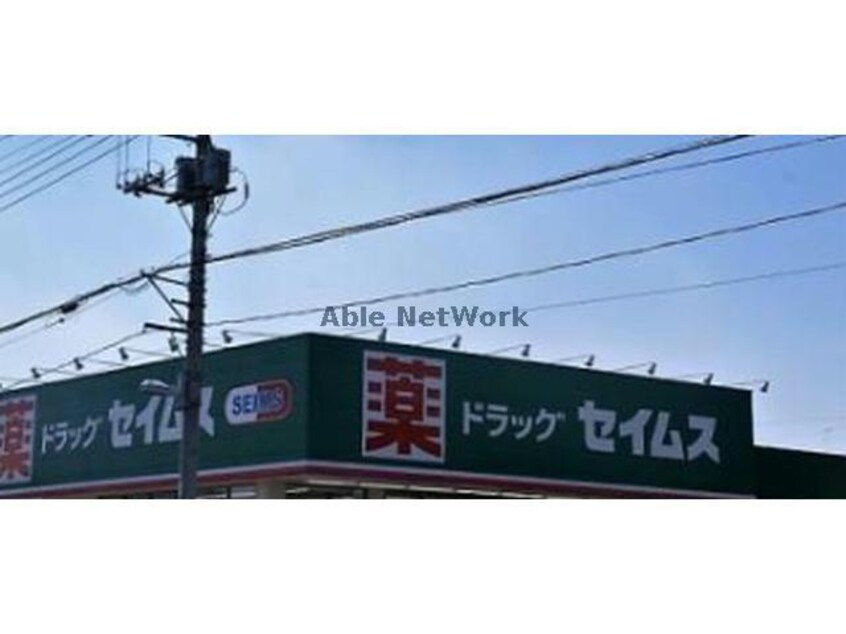 ドラッグセイムス行田押上店(ドラッグストア)まで864m グランドハイツA棟（行田市門井町）