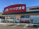 クスリのアオキ行田佐間店(ドラッグストア)まで566m ヴィラ・プロヴァンスＡ（行田市緑町）