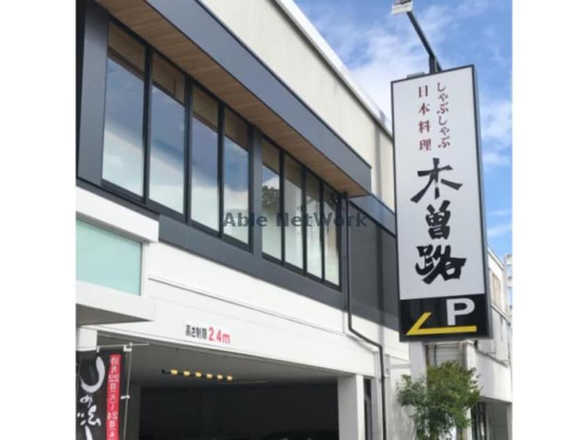 木曽路熊谷店(その他飲食（ファミレスなど）)まで225m Luan本町（熊谷市本町）