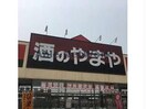 やまや熊谷柿沼店(ディスカウントショップ)まで868m アルコバレーノ(熊谷市大原)