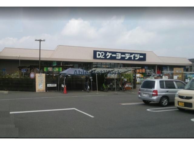 ケーヨーデイツー熊谷店(電気量販店/ホームセンター)まで1612m サンモリッツ (熊谷市肥塚)