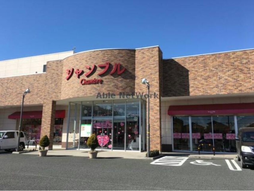 おしゃれ生活空間シャンブル籠原店(ショッピングセンター/アウトレットモール)まで621m イオボヌール籠原Ⅰ・Ⅱ（熊谷市拾六間）
