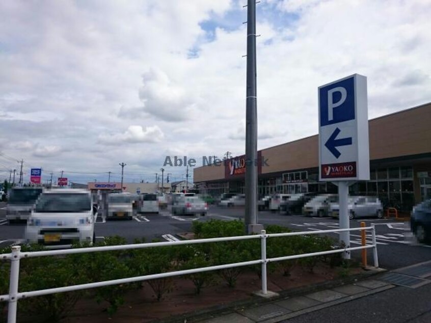 ヤオコー行田藤原店(スーパー)まで2087m Ｔハイツ（行田市谷郷）