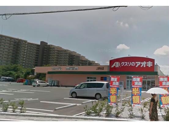 クスリのアオキ上野台店(ドラッグストア)まで436m アリス深谷第８（深谷市桜ケ丘）