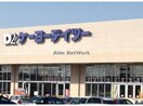 ケーヨーデイツー行田店(電気量販店/ホームセンター)まで458m メゾン　アルモニー　Ⅱ（行田市）