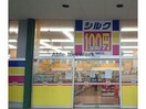 シルク行田店(ディスカウントショップ)まで1062m メゾン　アルモニー　Ⅱ（行田市）