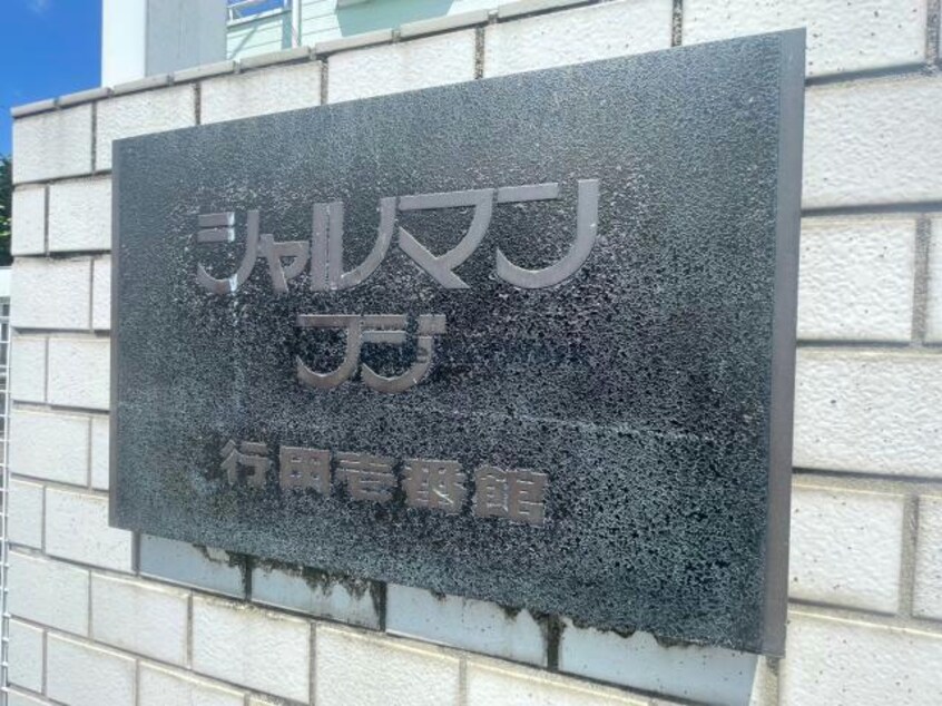  シャルマンフジ行田壱番館（行田市富士見町）