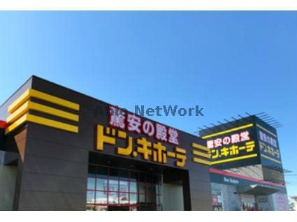 ドン・キホーテ行田持田インター店(ディスカウントショップ)まで1896m リブレス行田（行田市棚田町）