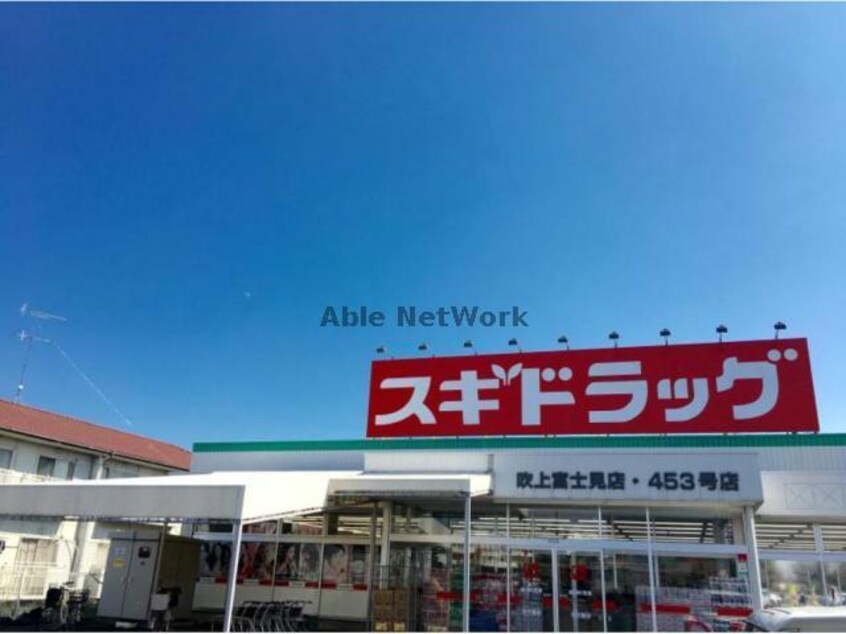 スギドラッグ吹上富士見店(ドラッグストア)まで428m ベルトピア吹上2（前）