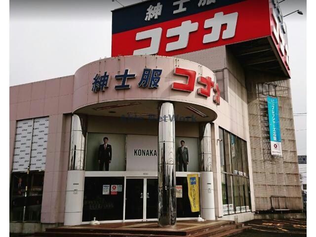 紳士服コナカ熊谷店(ショッピングセンター/アウトレットモール)まで787m リブレス原島戸建Ⅱ（熊谷市原島）