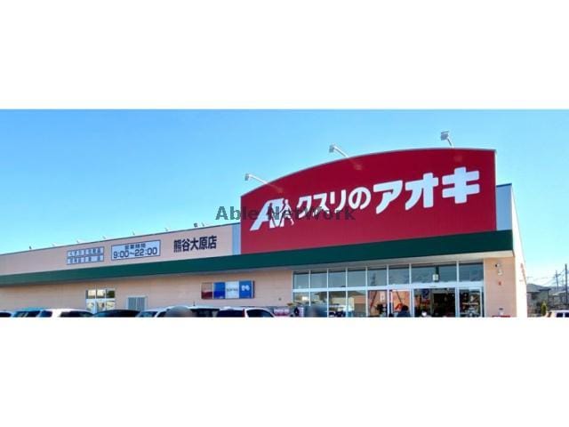 クスリのアオキ熊谷大原店(ドラッグストア)まで871m リブレス原島戸建Ⅱ（熊谷市原島）